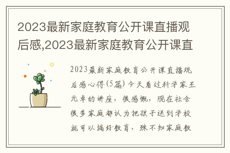 2023最新家庭教育公開(kāi)課直播觀后感,2023最新家庭教育公開(kāi)課直播觀后感心得