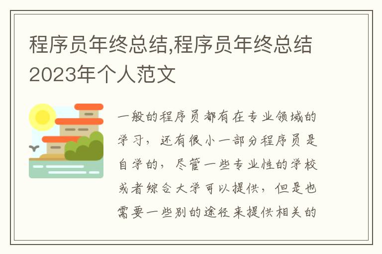 程序員年終總結,程序員年終總結2023年個人范文