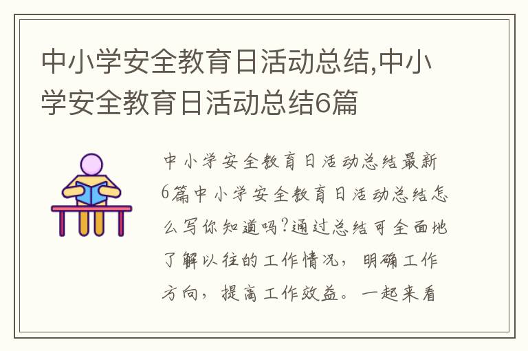 中小學安全教育日活動總結,中小學安全教育日活動總結6篇