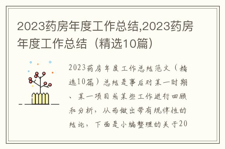 2023藥房年度工作總結,2023藥房年度工作總結（精選10篇）