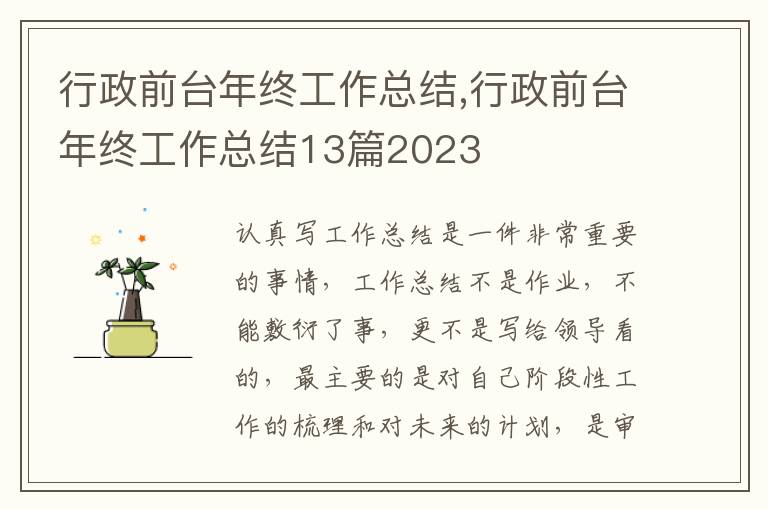 行政前臺年終工作總結,行政前臺年終工作總結13篇2023