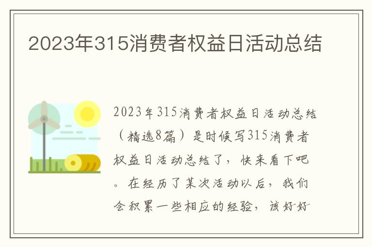 2023年315消費者權益日活動總結