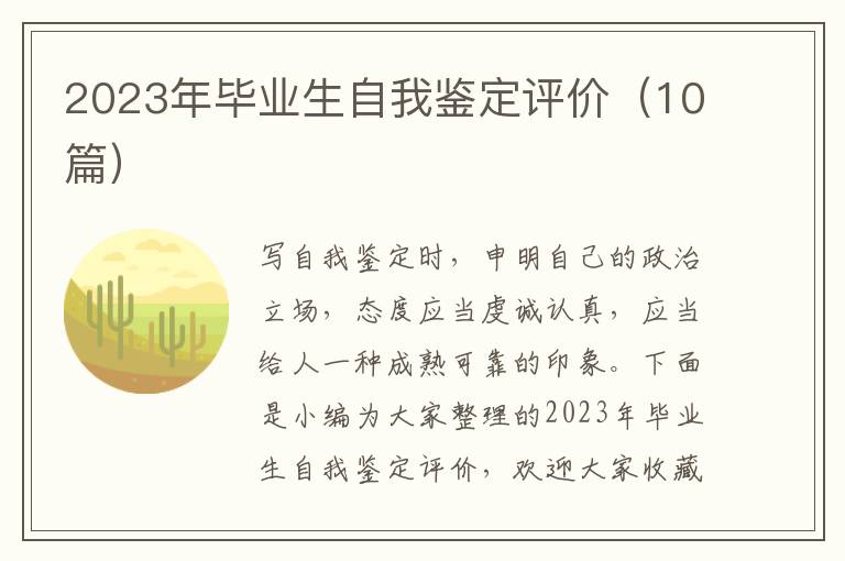 2023年畢業生自我鑒定評價（10篇）