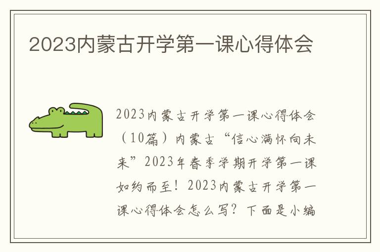 2023內蒙古開學第一課心得體會