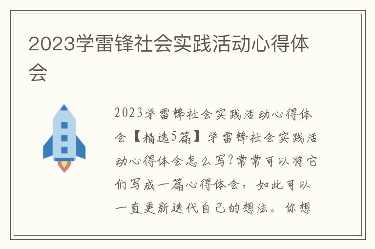 2023學雷鋒社會實踐活動心得體會