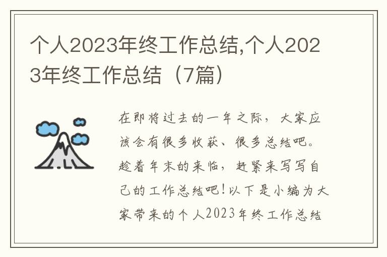 個人2023年終工作總結,個人2023年終工作總結（7篇）