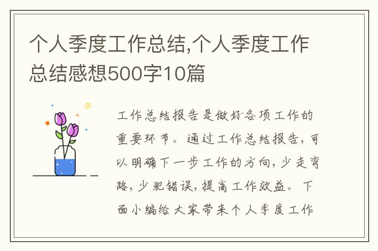 個人季度工作總結,個人季度工作總結感想500字10篇