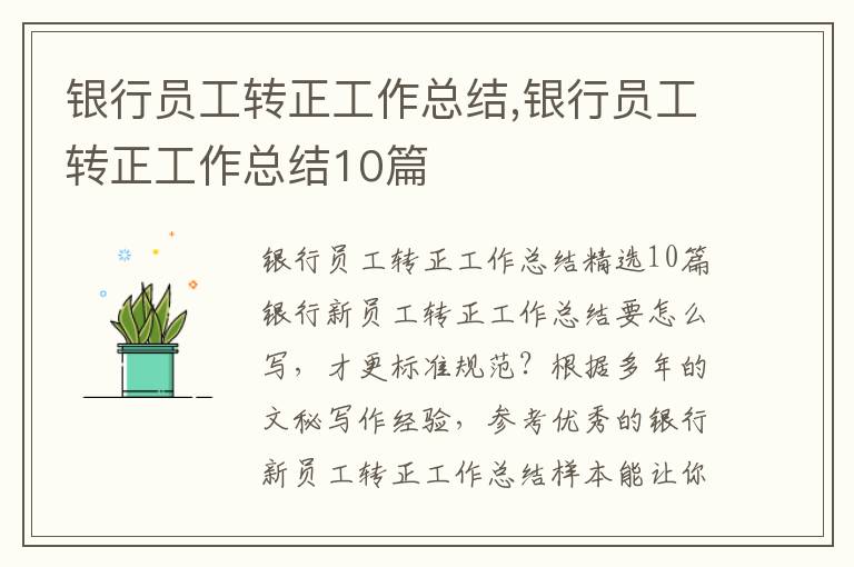 銀行員工轉正工作總結,銀行員工轉正工作總結10篇