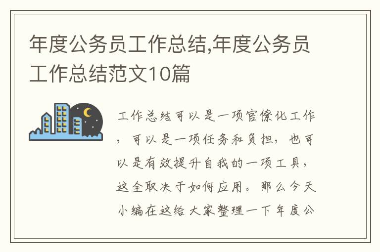 年度公務員工作總結,年度公務員工作總結范文10篇