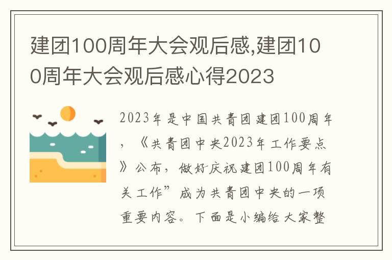 建團100周年大會觀后感,建團100周年大會觀后感心得2023