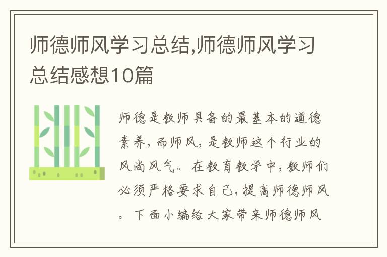 師德師風學習總結,師德師風學習總結感想10篇