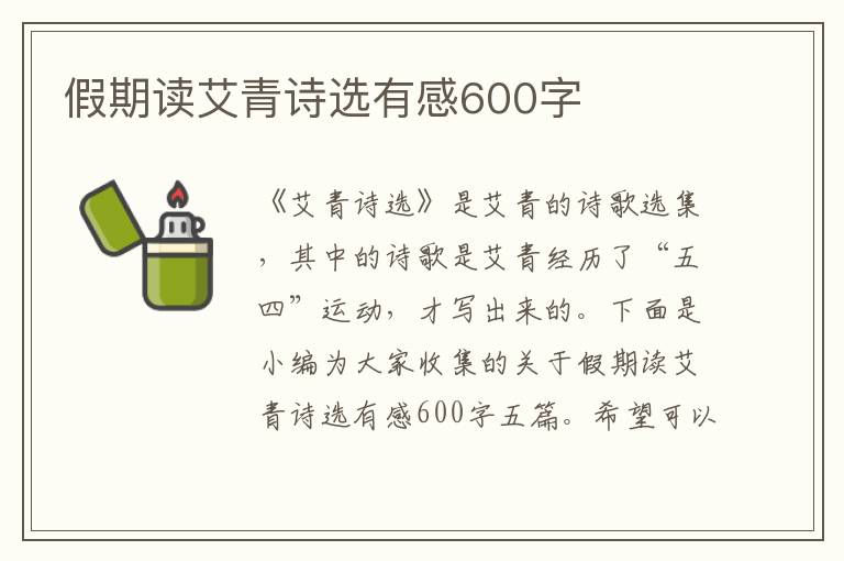 假期讀艾青詩選有感600字