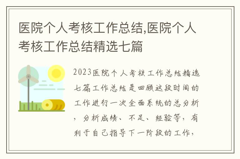 醫院個人考核工作總結,醫院個人考核工作總結精選七篇