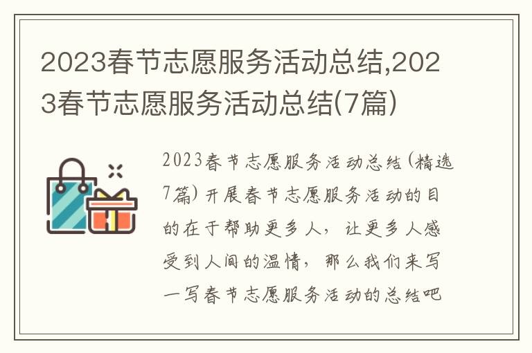 2023春節志愿服務活動總結,2023春節志愿服務活動總結(7篇)