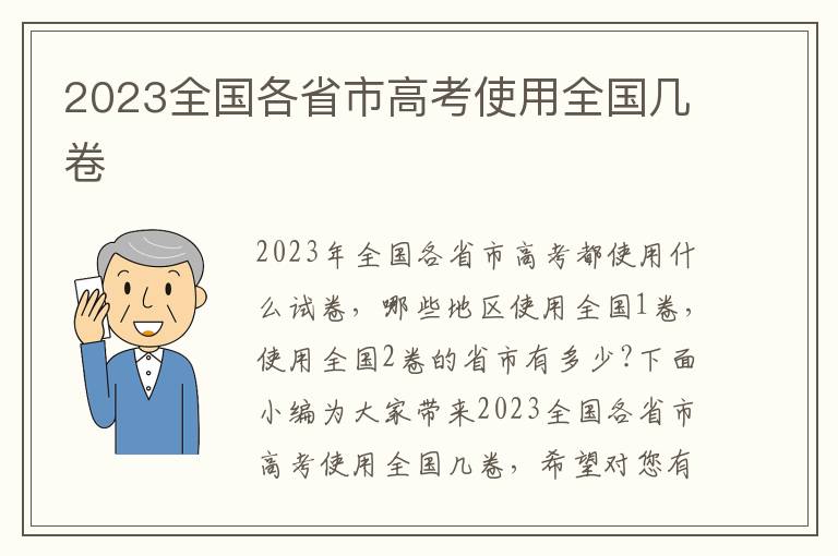 2023全國各省市高考使用全國幾卷