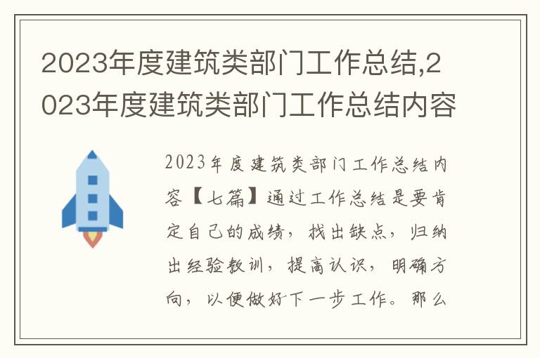 2023年度建筑類部門工作總結,2023年度建筑類部門工作總結內容七篇