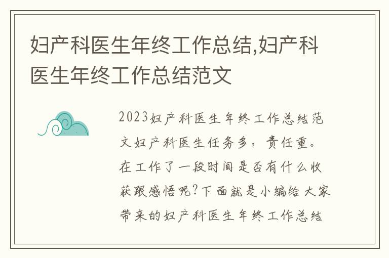 婦產科醫生年終工作總結,婦產科醫生年終工作總結范文