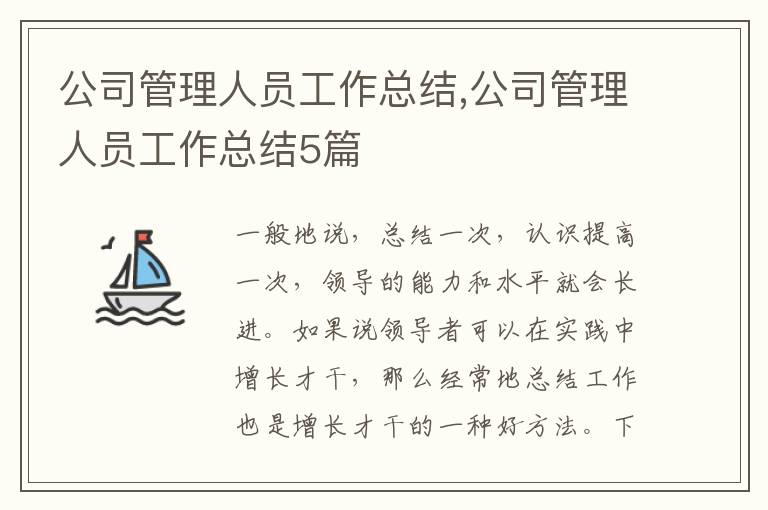 公司管理人員工作總結,公司管理人員工作總結5篇