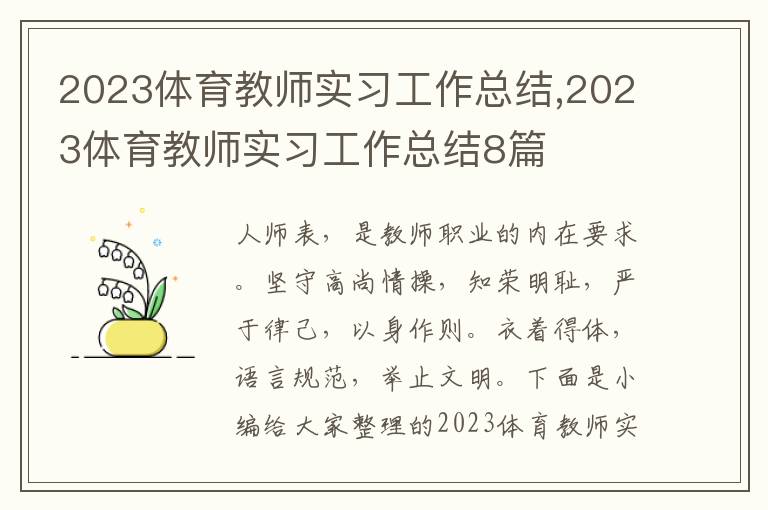 2023體育教師實(shí)習(xí)工作總結(jié),2023體育教師實(shí)習(xí)工作總結(jié)8篇