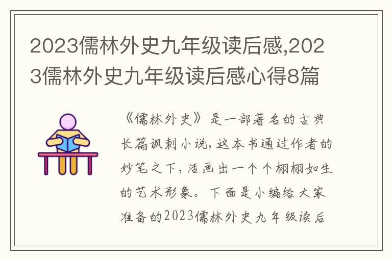 2023儒林外史九年級(jí)讀后感,2023儒林外史九年級(jí)讀后感心得8篇