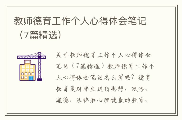 教師德育工作個(gè)人心得體會(huì)筆記（7篇精選）