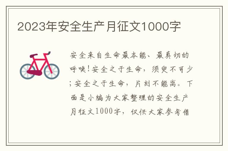 2023年安全生產(chǎn)月征文1000字