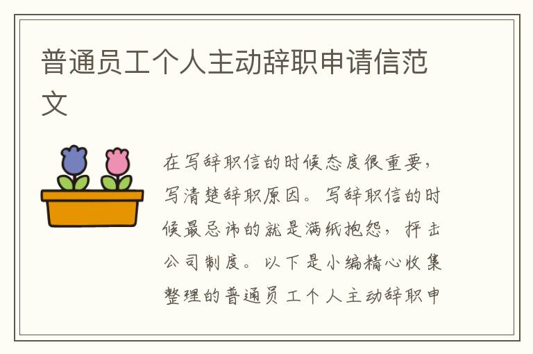 普通員工個人主動辭職申請信范文