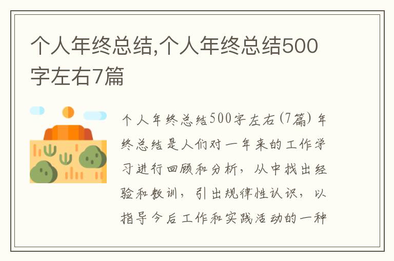 個(gè)人年終總結(jié),個(gè)人年終總結(jié)500字左右7篇