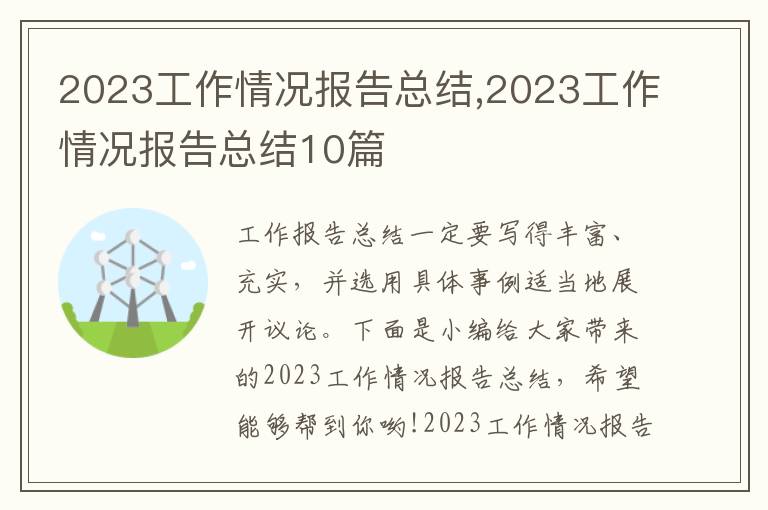 2023工作情況報(bào)告總結(jié),2023工作情況報(bào)告總結(jié)10篇