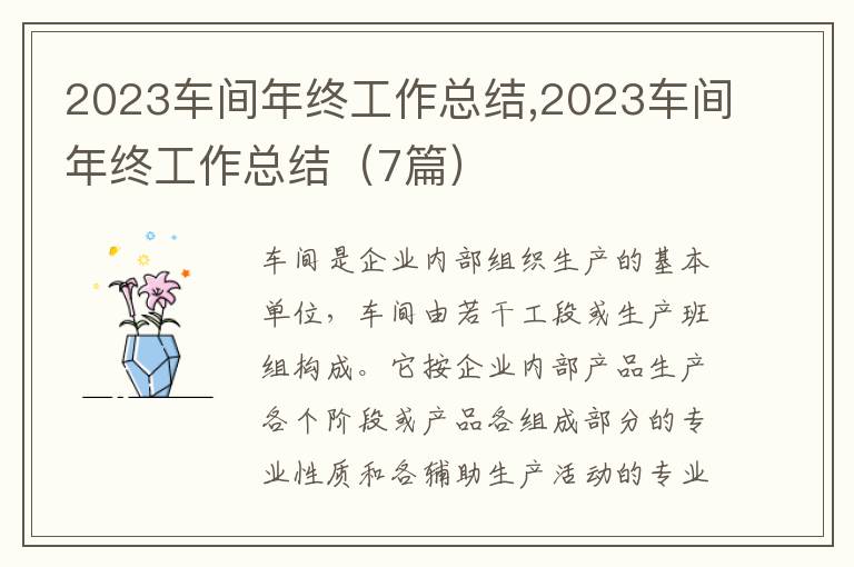 2023車間年終工作總結,2023車間年終工作總結（7篇）