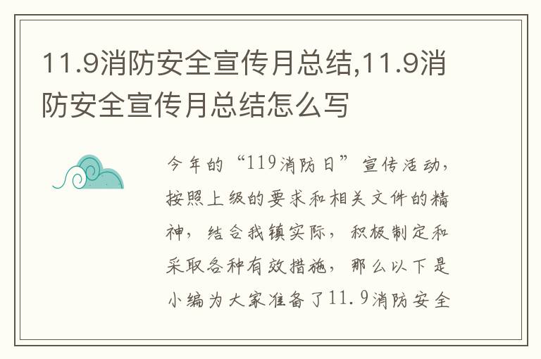 11.9消防安全宣傳月總結(jié),11.9消防安全宣傳月總結(jié)怎么寫