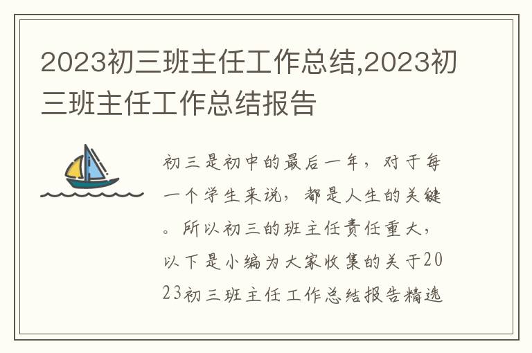 2023初三班主任工作總結(jié),2023初三班主任工作總結(jié)報告