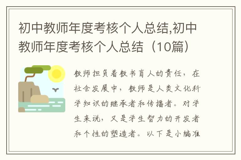 初中教師年度考核個(gè)人總結(jié),初中教師年度考核個(gè)人總結(jié)（10篇）