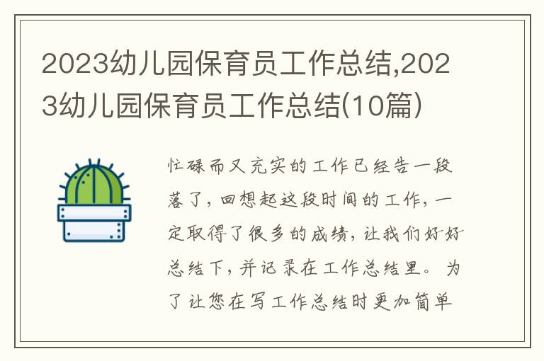 2023幼兒園保育員工作總結(jié),2023幼兒園保育員工作總結(jié)(10篇)