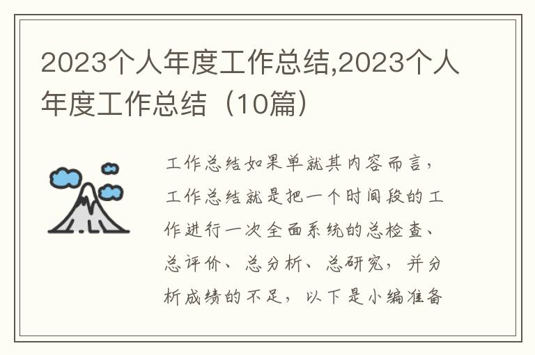 2023個(gè)人年度工作總結(jié),2023個(gè)人年度工作總結(jié)（10篇）