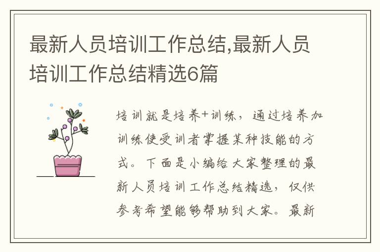 最新人員培訓工作總結,最新人員培訓工作總結精選6篇