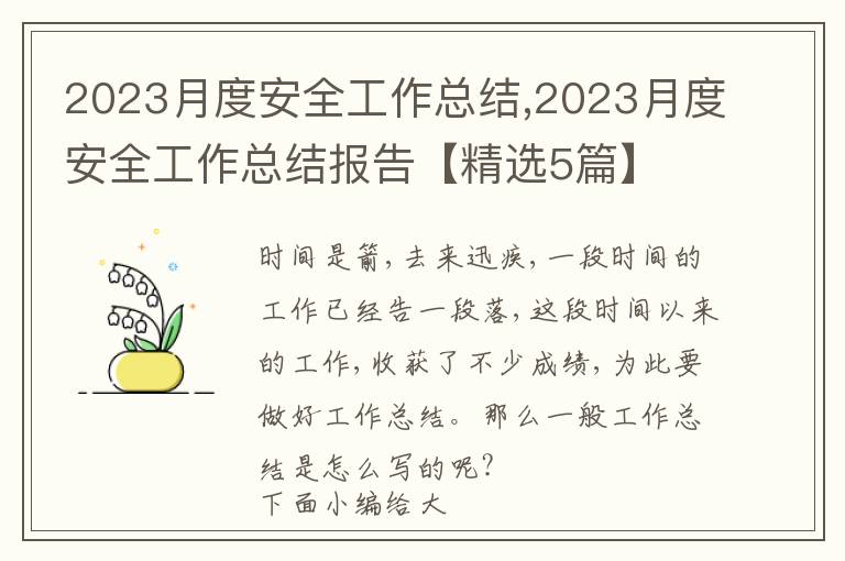 2023月度安全工作總結(jié),2023月度安全工作總結(jié)報(bào)告【精選5篇】