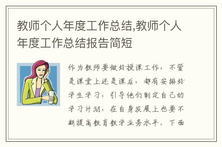 教師個(gè)人年度工作總結(jié),教師個(gè)人年度工作總結(jié)報(bào)告簡短