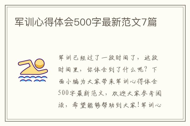 軍訓心得體會500字最新范文7篇