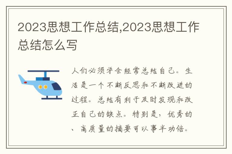 2023思想工作總結(jié),2023思想工作總結(jié)怎么寫