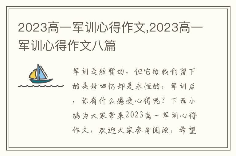 2023高一軍訓(xùn)心得作文,2023高一軍訓(xùn)心得作文八篇