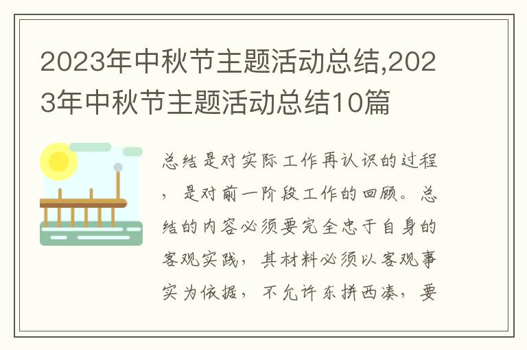 2023年中秋節(jié)主題活動(dòng)總結(jié),2023年中秋節(jié)主題活動(dòng)總結(jié)10篇