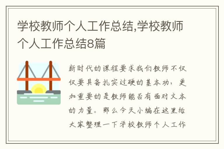 學(xué)校教師個(gè)人工作總結(jié),學(xué)校教師個(gè)人工作總結(jié)8篇