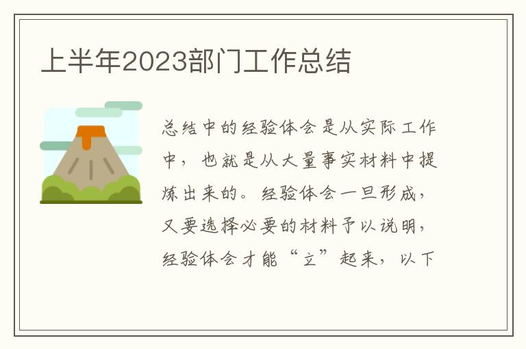 上半年2023部門工作總結