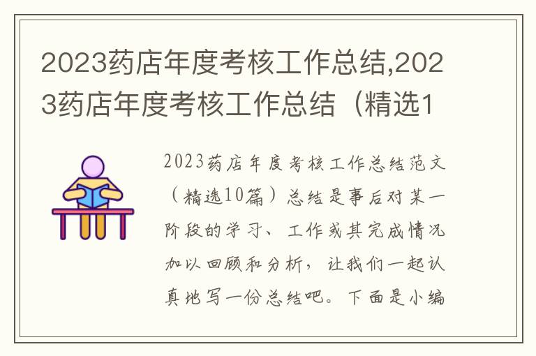 2023藥店年度考核工作總結,2023藥店年度考核工作總結（精選10篇）