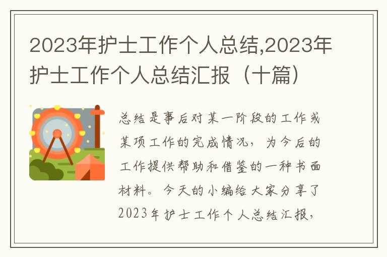 2023年護士工作個人總結,2023年護士工作個人總結匯報（十篇）