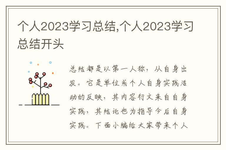 個人2023學習總結,個人2023學習總結開頭