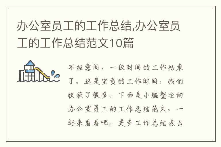 辦公室員工的工作總結,辦公室員工的工作總結范文10篇