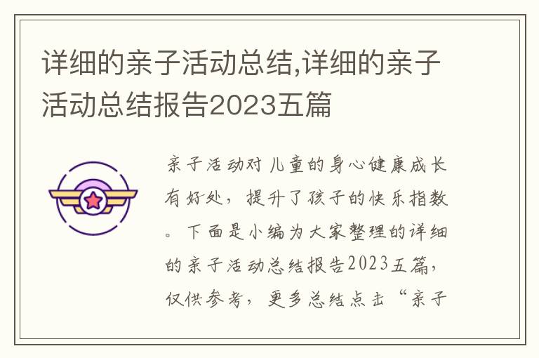 詳細的親子活動總結,詳細的親子活動總結報告2023五篇