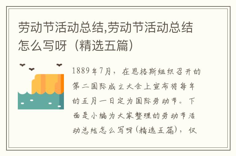 勞動節活動總結,勞動節活動總結怎么寫呀（精選五篇）